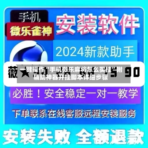 一键操作“手机微乐麻将怎么买挂	”附辅助神器开挂脚本详细步骤-第1张图片