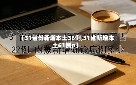 【31省份新增本土36例,31省新增本土61例p】-第3张图片