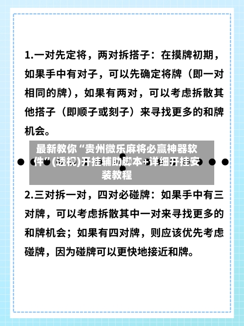 最新教你“贵州微乐麻将必赢神器软件	”(透视)开挂辅助脚本+详细开挂安装教程-第2张图片