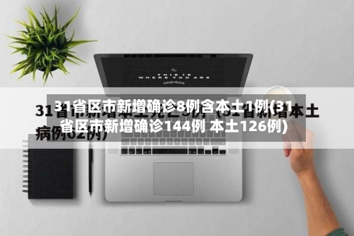 31省区市新增确诊8例含本土1例(31省区市新增确诊144例 本土126例)-第2张图片