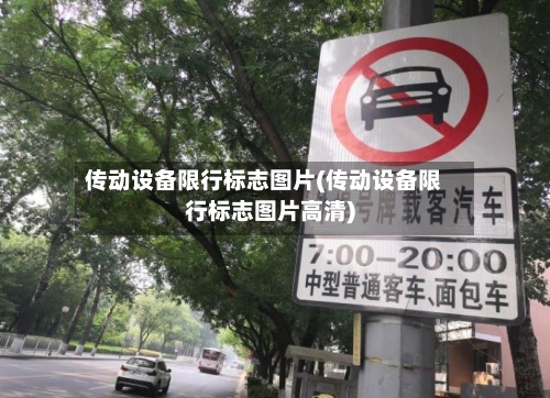 传动设备限行标志图片(传动设备限行标志图片高清)-第1张图片