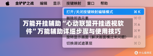 万能开挂辅助“心动联盟开挂透视软件”万能辅助详细步骤与使用技巧-第1张图片