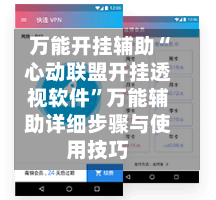 万能开挂辅助“心动联盟开挂透视软件	”万能辅助详细步骤与使用技巧-第2张图片