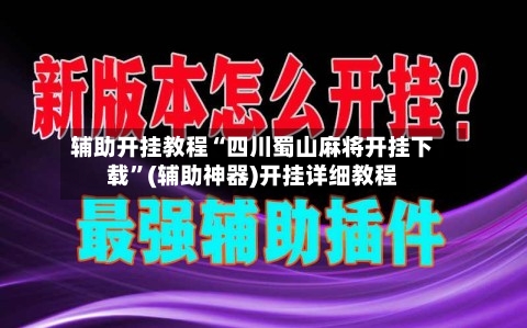 辅助开挂教程“四川蜀山麻将开挂下载”(辅助神器)开挂详细教程-第2张图片