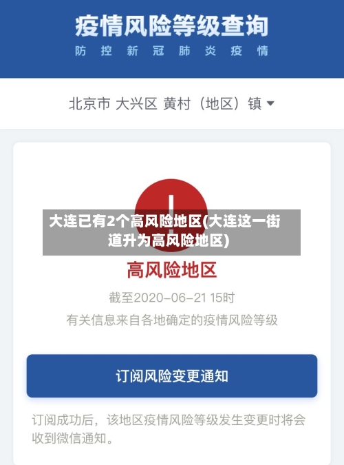 大连已有2个高风险地区(大连这一街道升为高风险地区)-第3张图片