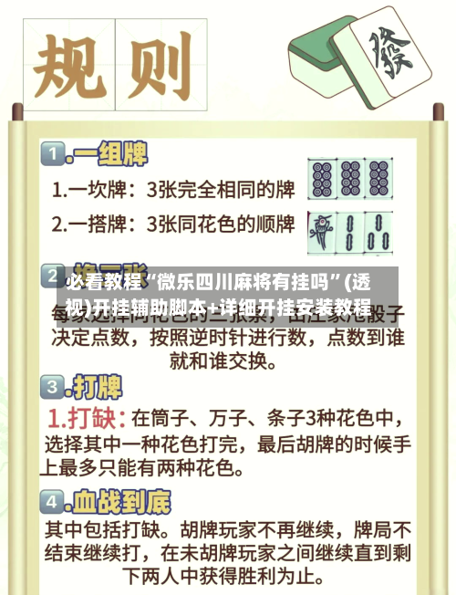 必看教程“微乐四川麻将有挂吗	”(透视)开挂辅助脚本+详细开挂安装教程-第2张图片