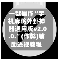 一键操作“手机麻将外卦神器通用版v2.0.0.	”(作弊)辅助透视教程-第2张图片