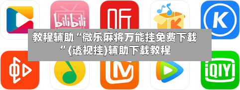 教程辅助“微乐麻将万能挂免费下载”(透视挂)辅助下载教程-第1张图片