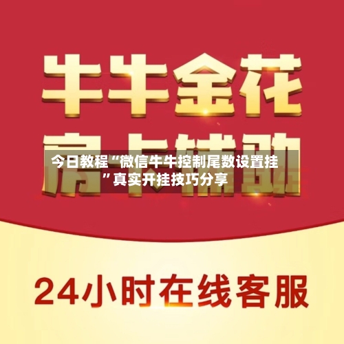 今日教程“微信牛牛控制尾数设置挂”真实开挂技巧分享-第1张图片