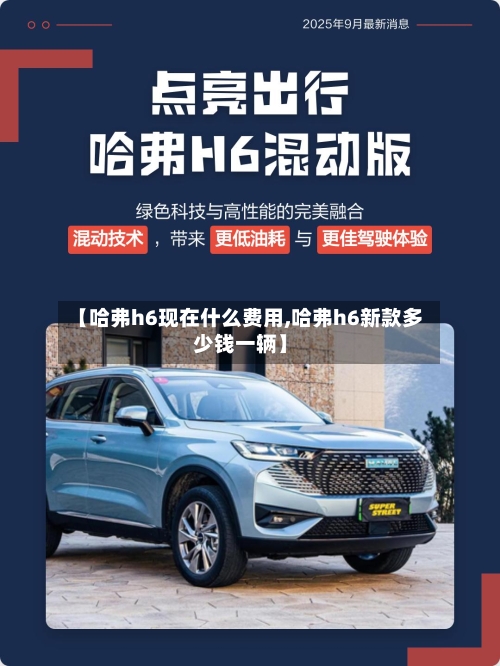 【哈弗h6现在什么费用,哈弗h6新款多少钱一辆】-第1张图片