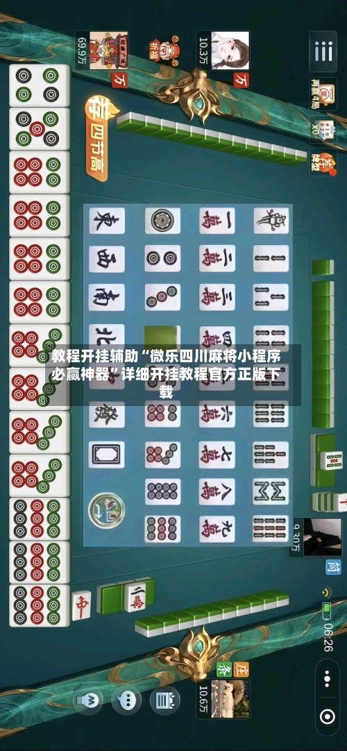 教程开挂辅助“微乐四川麻将小程序必赢神器	”详细开挂教程官方正版下载-第2张图片
