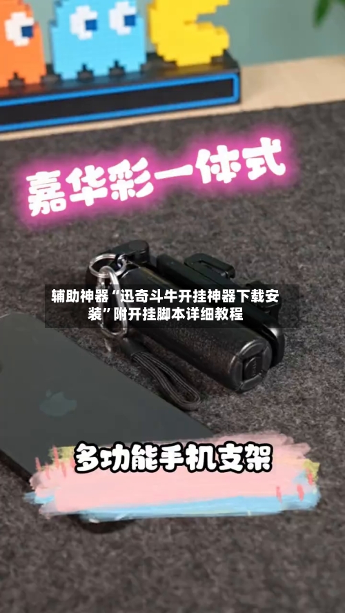 辅助神器“迅奇斗牛开挂神器下载安装	”附开挂脚本详细教程-第1张图片