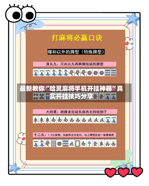 最新教你“哈灵麻将手机开挂神器”真实开挂技巧分享-第1张图片