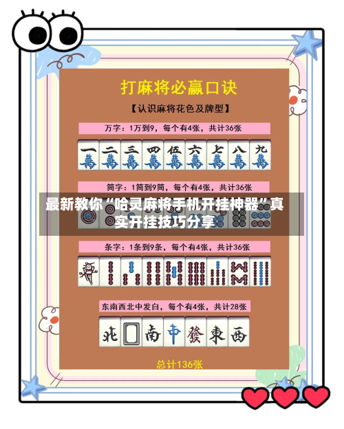 最新教你“哈灵麻将手机开挂神器	”真实开挂技巧分享-第2张图片