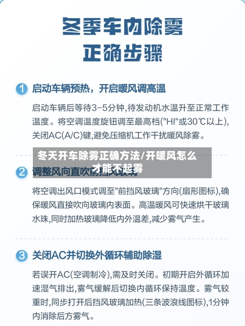 冬天开车除雾正确方法/开暖风怎么才能不起雾-第2张图片