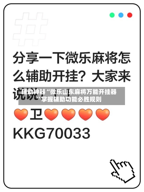 辅助神器“微乐山东麻将万能开挂器	”掌握辅助功能必胜规则-第1张图片
