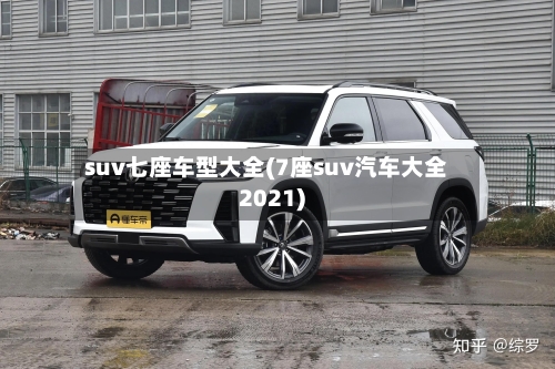 suv七座车型大全(7座suv汽车大全2021)-第1张图片