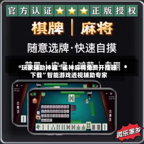 玩家辅助神器“雀神麻将免费开挂器下载”智能游戏透视辅助专家-第2张图片