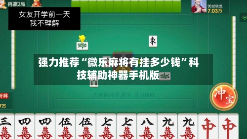 强力推荐“微乐麻将有挂多少钱	”科技辅助神器手机版-第2张图片