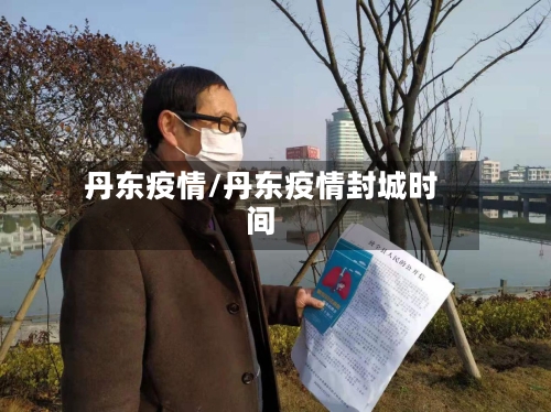 丹东疫情/丹东疫情封城时间-第1张图片