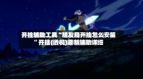 开挂辅助工具“朋友局开挂怎么安装”开挂(透视)最新辅助详细-第3张图片