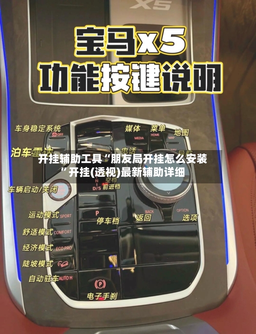 开挂辅助工具“朋友局开挂怎么安装”开挂(透视)最新辅助详细-第1张图片