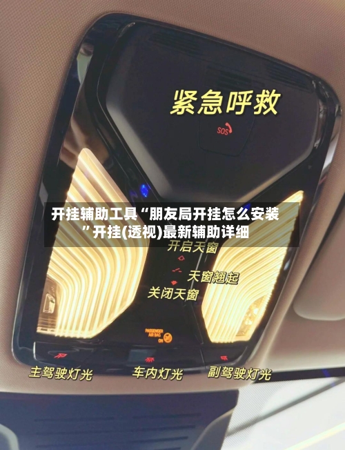 开挂辅助工具“朋友局开挂怎么安装	”开挂(透视)最新辅助详细-第2张图片