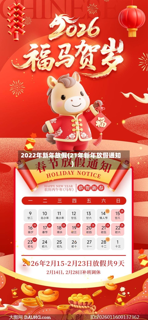 2022年新年放假(21年新年放假通知)-第2张图片