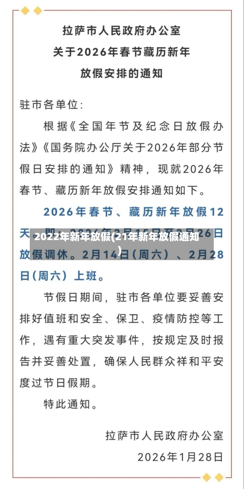 2022年新年放假(21年新年放假通知)-第1张图片