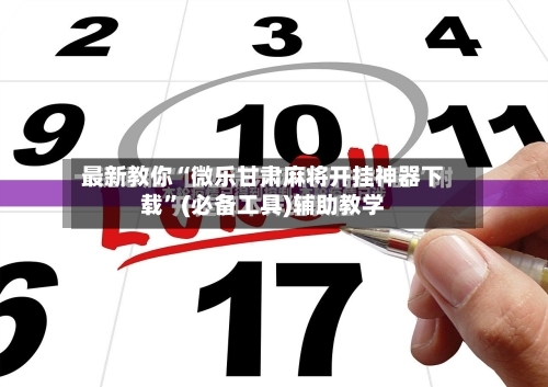 最新教你“微乐甘肃麻将开挂神器下载”(必备工具)辅助教学-第1张图片