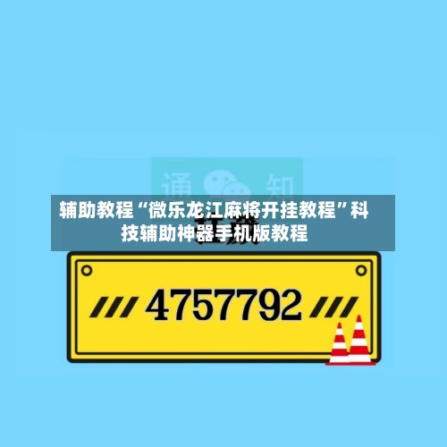 辅助教程“微乐龙江麻将开挂教程”科技辅助神器手机版教程-第1张图片