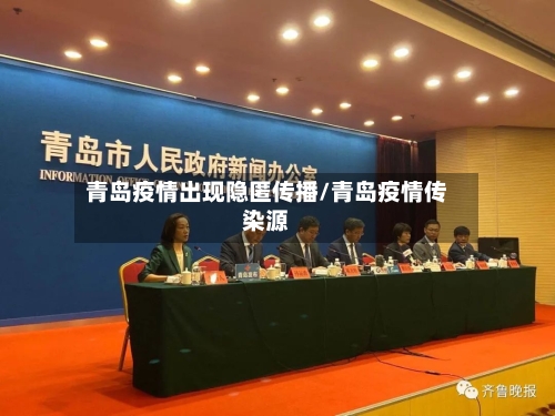 青岛疫情出现隐匿传播/青岛疫情传染源-第1张图片
