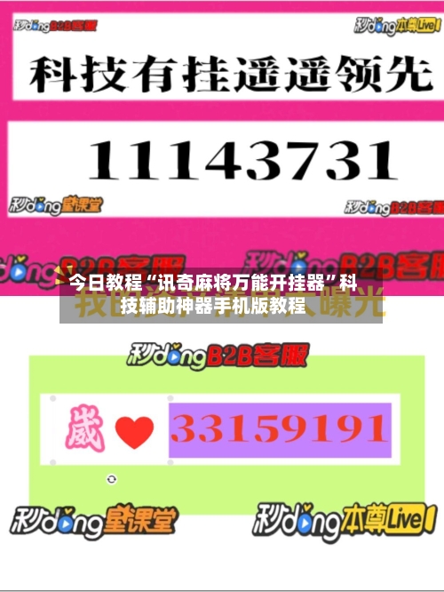 今日教程“讯奇麻将万能开挂器	”科技辅助神器手机版教程-第1张图片