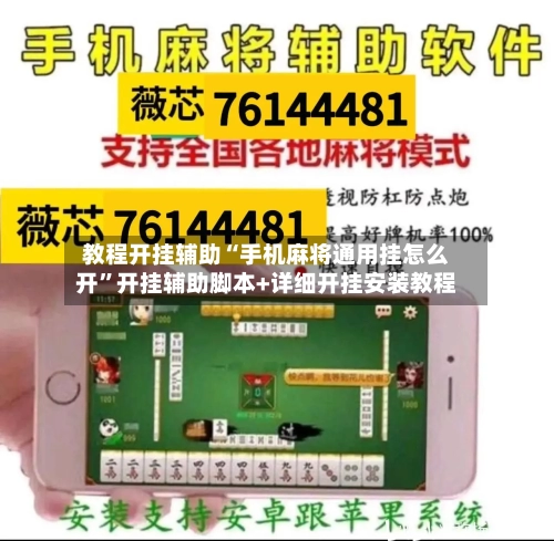 教程开挂辅助“手机麻将通用挂怎么开”开挂辅助脚本+详细开挂安装教程-第2张图片