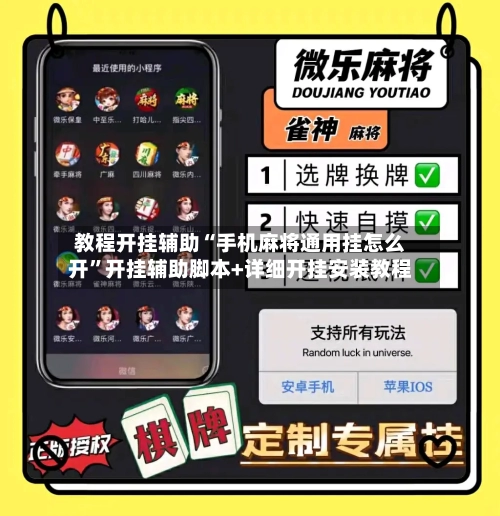教程开挂辅助“手机麻将通用挂怎么开	”开挂辅助脚本+详细开挂安装教程-第1张图片