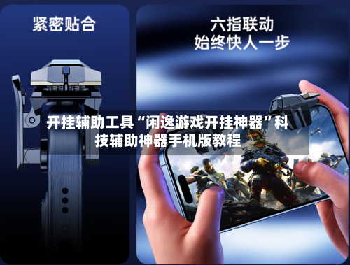 开挂辅助工具“闲逸游戏开挂神器”科技辅助神器手机版教程-第2张图片
