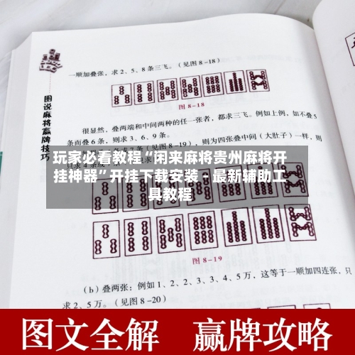 玩家必看教程“闲来麻将贵州麻将开挂神器”开挂下载安装 - 最新辅助工具教程-第1张图片