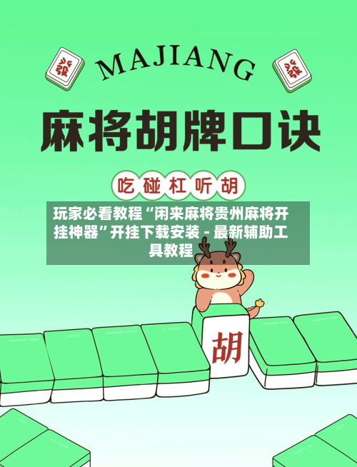 玩家必看教程“闲来麻将贵州麻将开挂神器”开挂下载安装 - 最新辅助工具教程-第2张图片