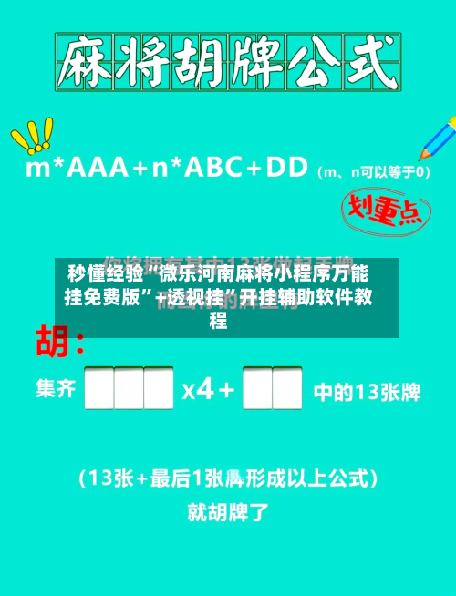 秒懂经验“微乐河南麻将小程序万能挂免费版”+透视挂”开挂辅助软件教程-第2张图片
