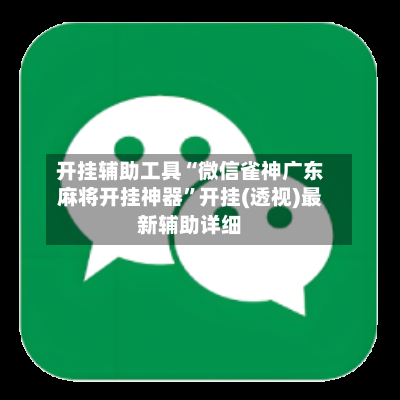开挂辅助工具“微信雀神广东麻将开挂神器”开挂(透视)最新辅助详细-第2张图片