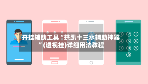 开挂辅助工具“拱趴十三水辅助神器”(透视挂)详细用法教程-第2张图片