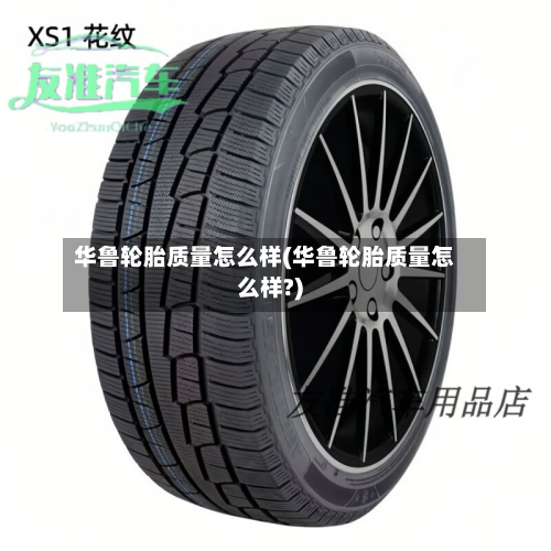 华鲁轮胎质量怎么样(华鲁轮胎质量怎么样?)-第2张图片
