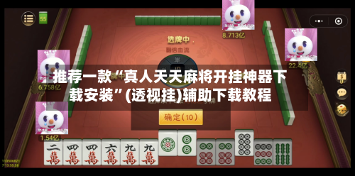 推荐一款“真人天天麻将开挂神器下载安装	”(透视挂)辅助下载教程-第2张图片