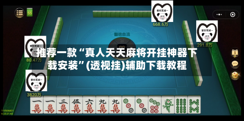 推荐一款“真人天天麻将开挂神器下载安装”(透视挂)辅助下载教程-第1张图片