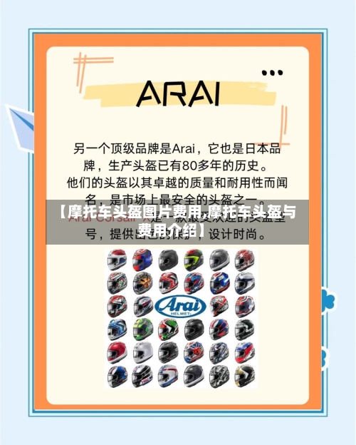 【摩托车头盔图片费用,摩托车头盔与费用介绍】-第1张图片