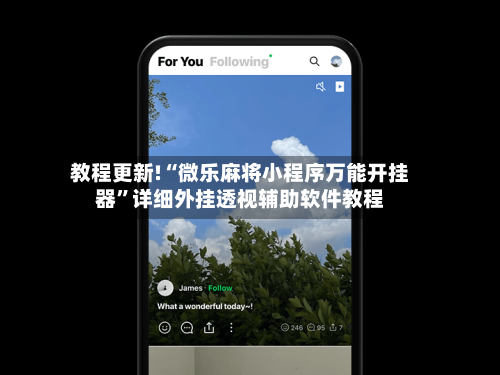 教程更新!“微乐麻将小程序万能开挂器	”详细外挂透视辅助软件教程-第2张图片