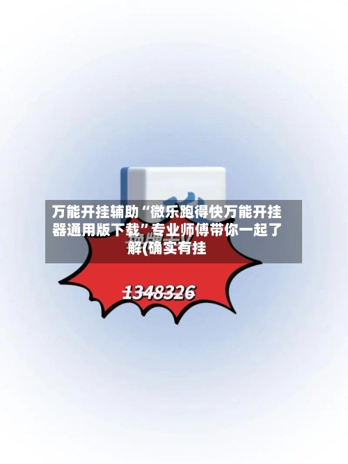 万能开挂辅助“微乐跑得快万能开挂器通用版下载”专业师傅带你一起了解(确实有挂-第3张图片
