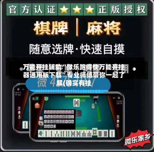 万能开挂辅助“微乐跑得快万能开挂器通用版下载”专业师傅带你一起了解(确实有挂-第2张图片