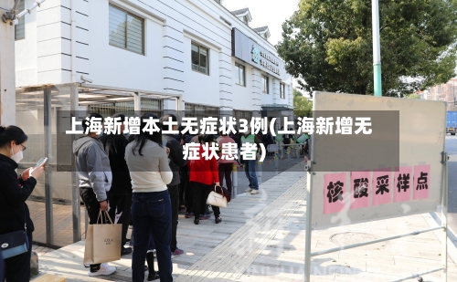 上海新增本土无症状3例(上海新增无症状患者)-第2张图片