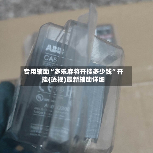 专用辅助“多乐麻将开挂多少钱”开挂(透视)最新辅助详细-第3张图片